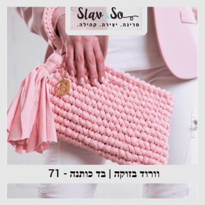 חוט סריגה בצבע וורוד בזוקה עשוי בד כותנה מיועד לסריגת תיקים