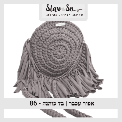 חוט סריגה בצבע אפור כהה עשוי בד כותנה מיועד לסריגת תיקים