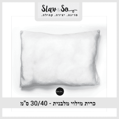 כרית מילוי מלבנית למילוי כריות סרוגות או כריות אחרות בעבודת יד