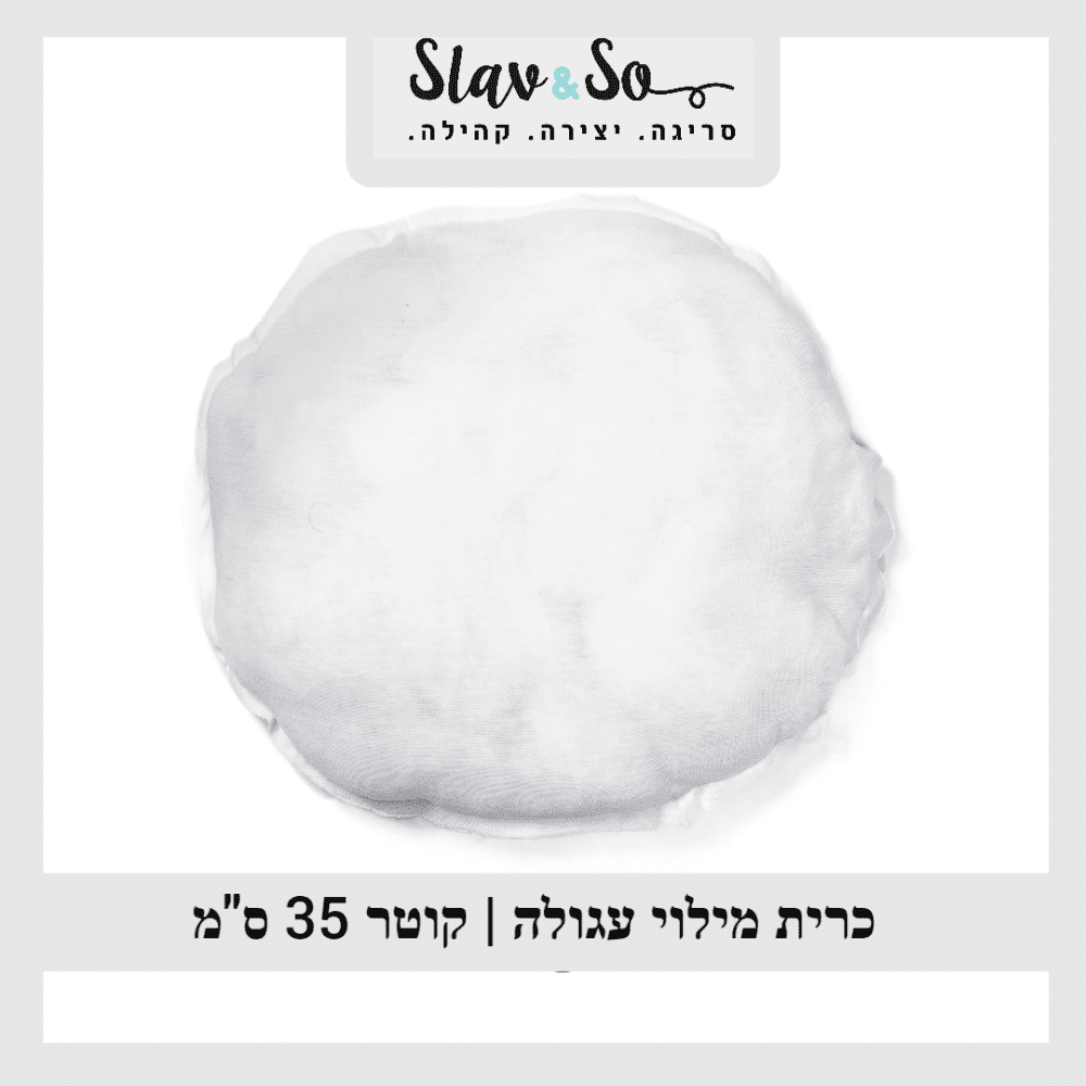 כרית מילוי עגולה | למילוי כרית סרוגה בעבודת יד