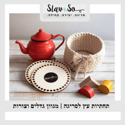תחתיות עץ לסריגה ויצירה || סריגה בחוטי טריקו