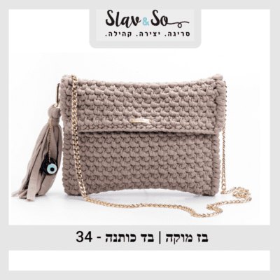 חוט סריגה בצבע בז מוקה עשוי בד כותנה מיועד לסריגת תיקים