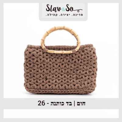 חוט סריגה בצבע חום עשוי בד כותנה מיועד לסריגת תיקים