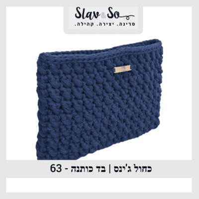 חוט סריגה בצבע כחול ג'ינס עשוי בד כותנה מיועד לסריגת תיקים