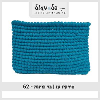 חוט סריגה בצבע טורקיז מבד כותנה לסריגת תיקים